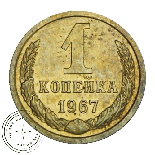 1 копейка 1967 — 46307033 — 37814216