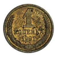 1 копейка 1991 Л