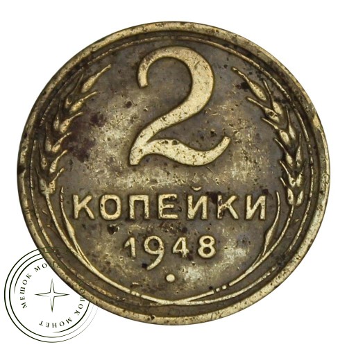 2 копейки 1948 — 46303990 — 37815852