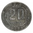 20 копеек 1945