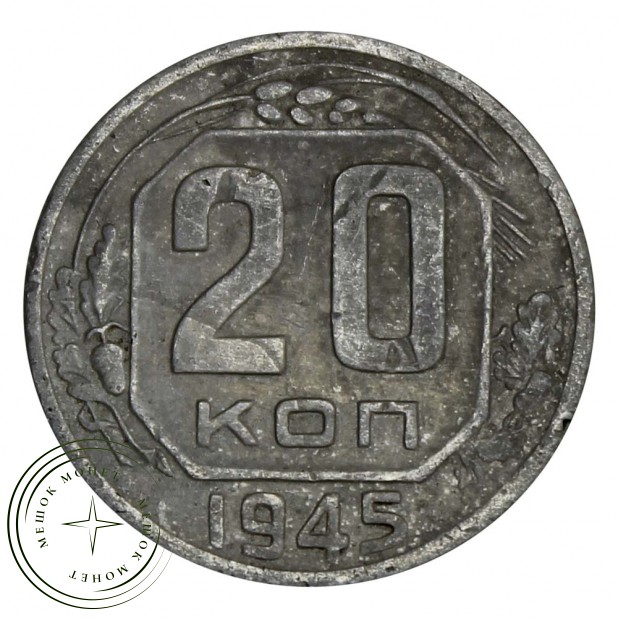 20 копеек 1945 - 61044085