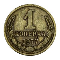 Монета 1 копейка 1977