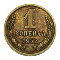 Монета 1 копейка 1972
