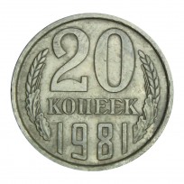 Монета 20 копеек 1981