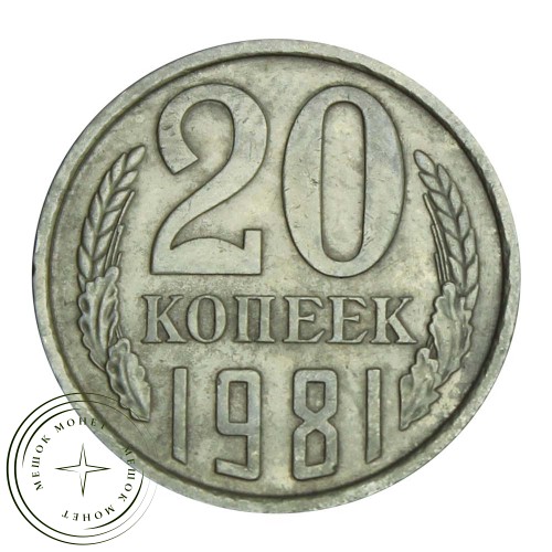 20 копеек 1981 — 46332631