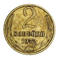 Монета 2 копейки 1972