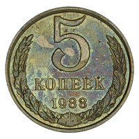 Монета 5 копеек 1988