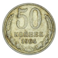 Монета 50 копеек 1964