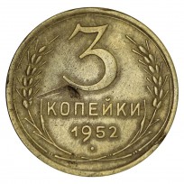 Монета 3 копейки 1952