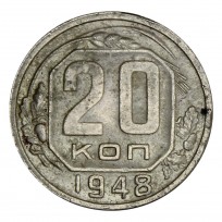 Монета 20 копеек 1948