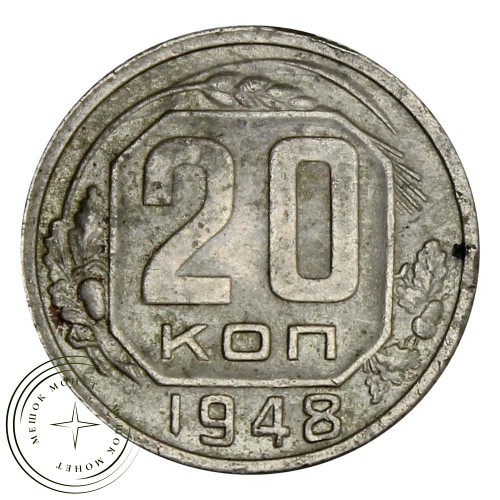 20 копеек 1948 — 93699342