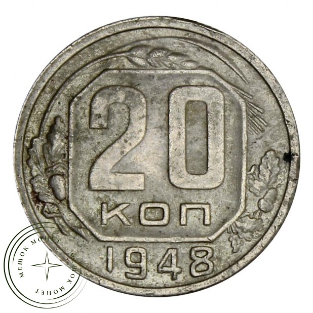 20 копеек 1948 - 93699342