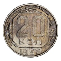 Монета 20 копеек 1957