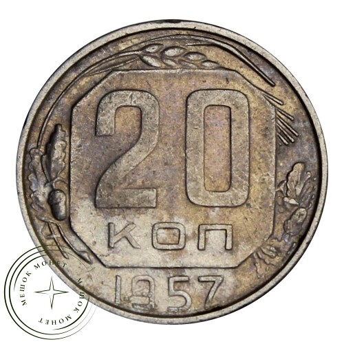 20 копеек 1957 — 937031372