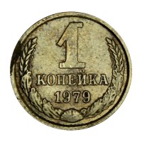 Монета 1 копейка 1979