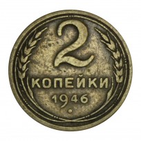 Монета 2 копейки 1946
