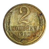 Монета 2 копейки 1980