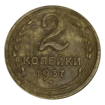 Монета 2 копейки 1937