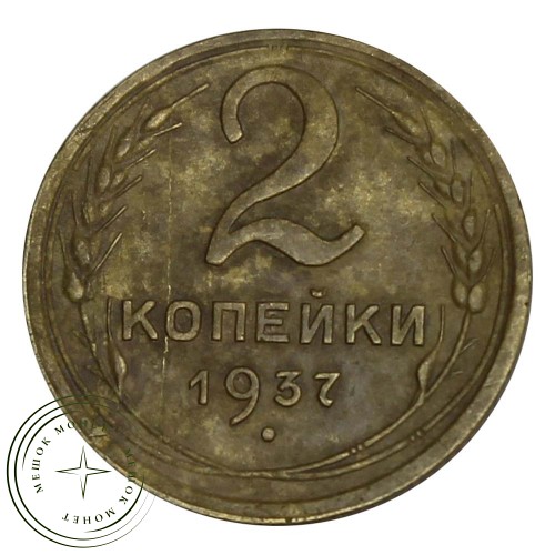 2 копейки 1937 — 56410689 — 37815821