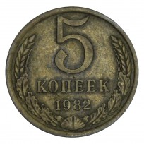 Монета 5 копеек 1982