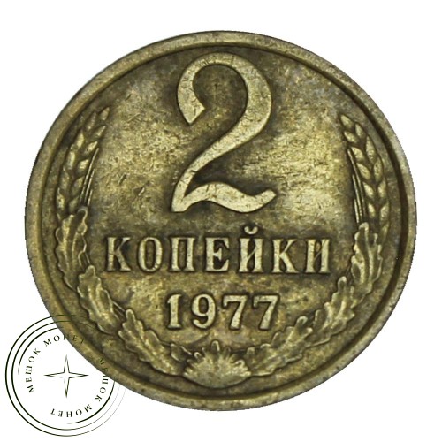 2 копейки 1977 — 46307578