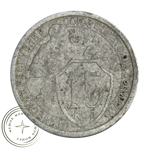 15 копеек 1932 — 93699365