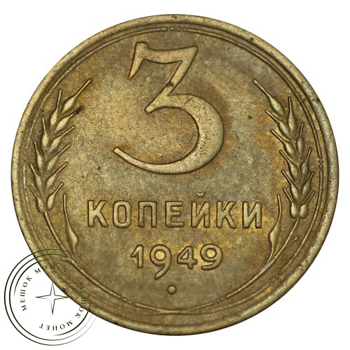 3 копейки 1949 — 93701565