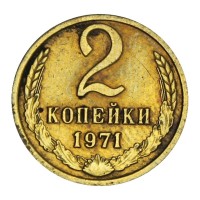 Монета 2 копейки 1971