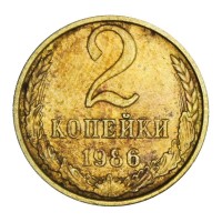 Монета 2 копейки 1986