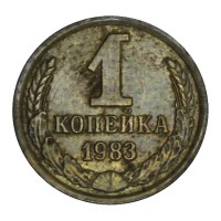 Монета 1 копейка 1983