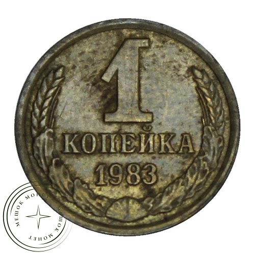 1 копейка 1983 — 46307943