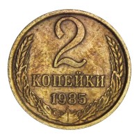 Монета 2 копейки 1985