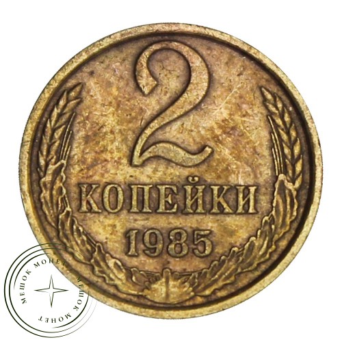 2 копейки 1985 — 46307681 — 37815918