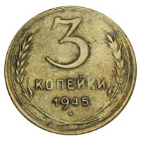 Монета 3 копейки 1945
