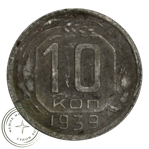 10 копеек 1939 — 46303424