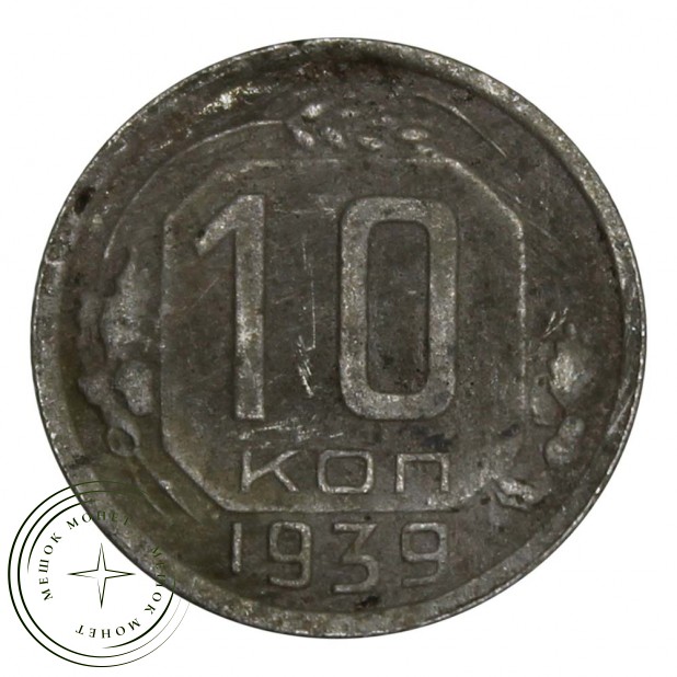 10 копеек 1939 - 46303424