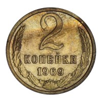 Монета 2 копейки 1969