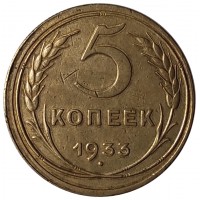 Монета 5 копеек 1933