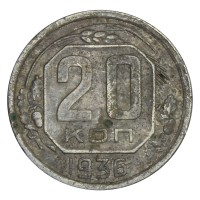 20 копеек 1936