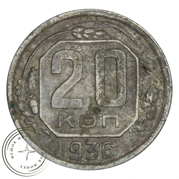 20 копеек 1936 - 68592352