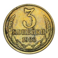 Монета 3 копейки 1983