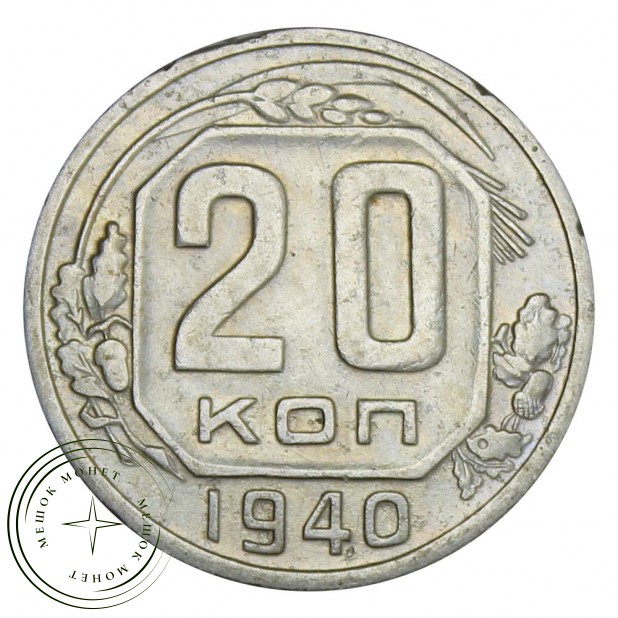 20 копеек 1940 - 937029582