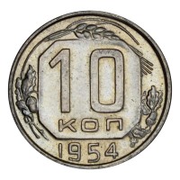 10 копеек 1954