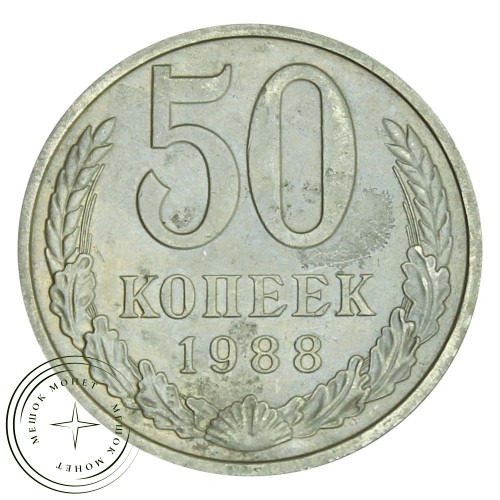 50 копеек 1988 — 46332704