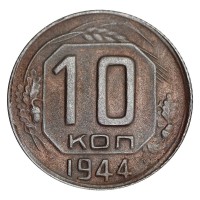 Монета 10 копеек 1944