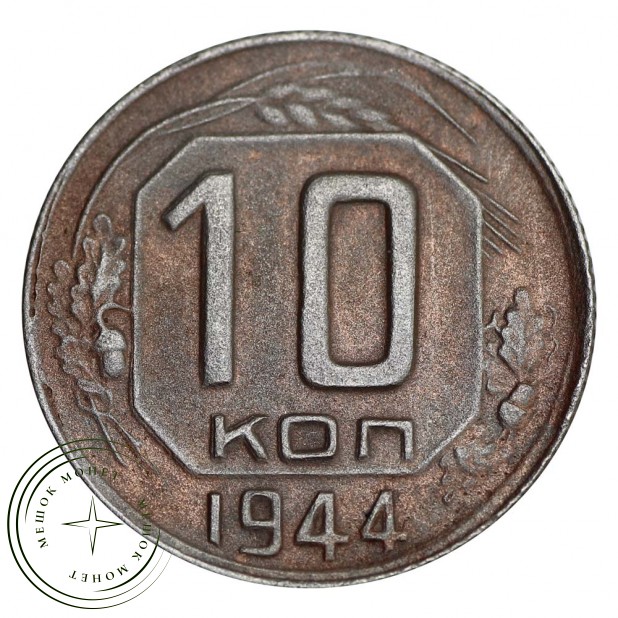 10 копеек 1944