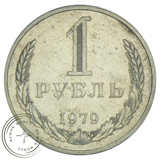 1 рубль 1979 - 937031000