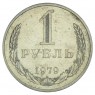 1 рубль 1979 - 937031000