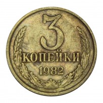 Монета 3 копейки 1982