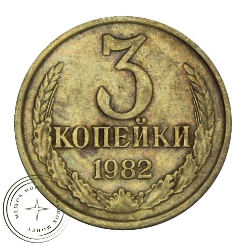 3 копейки 1982 — 46308357 — 37816857